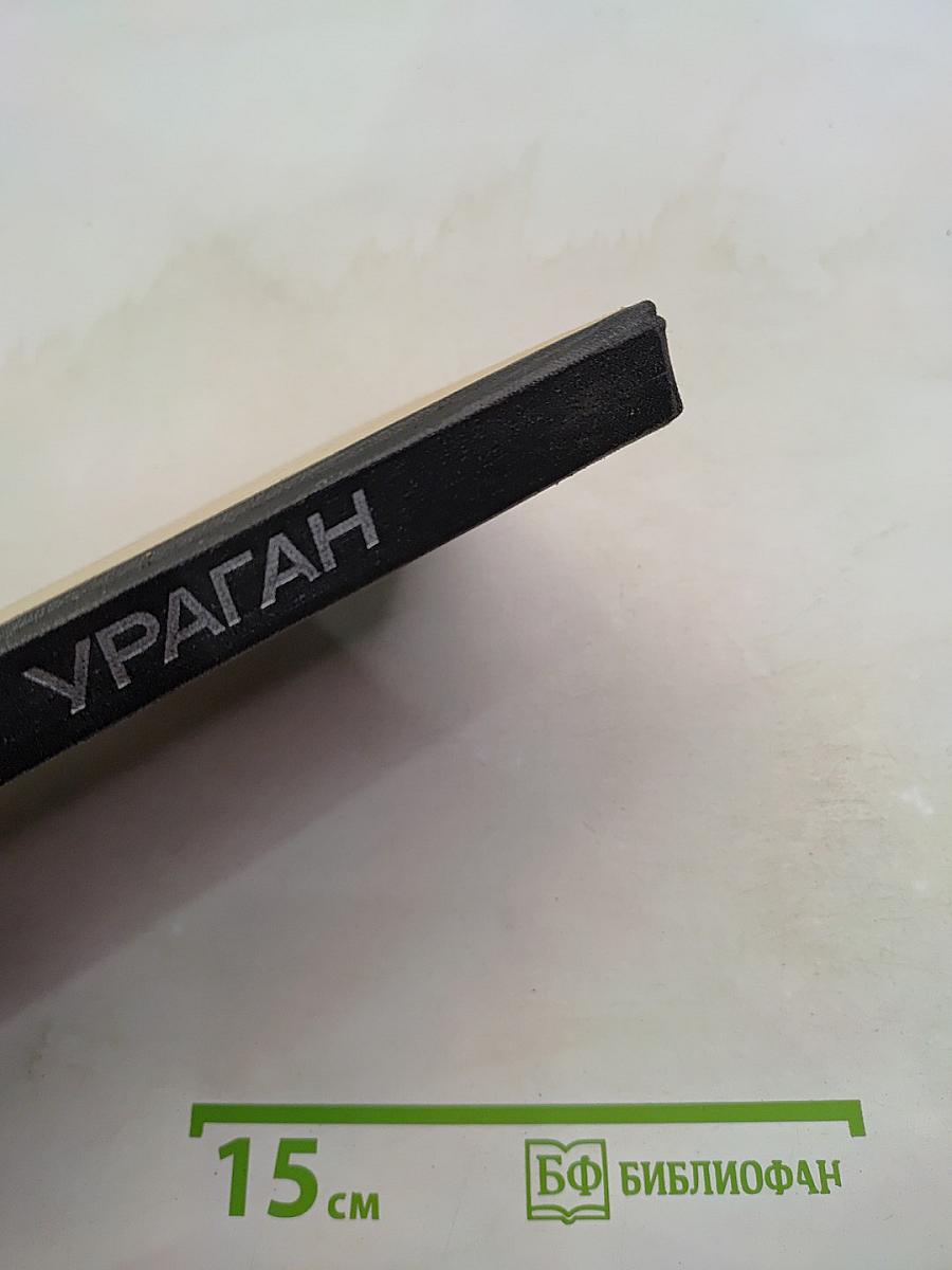 Ураган