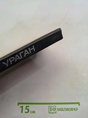 Ураган