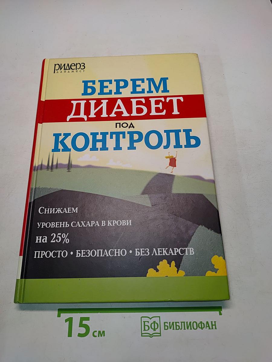 Берем диабет под контроль