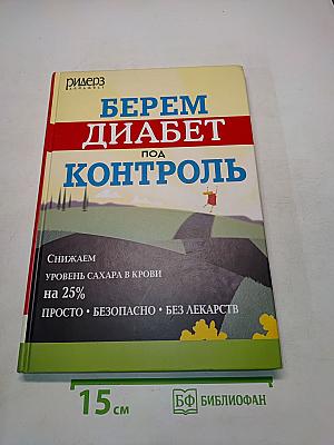 Берем диабет под контроль