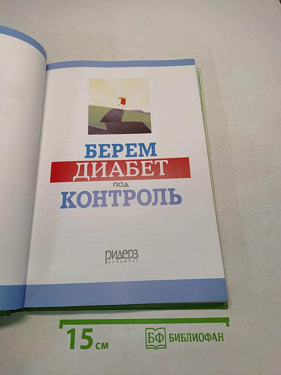 Берем диабет под контроль