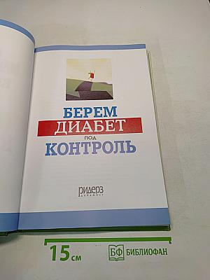 Берем диабет под контроль