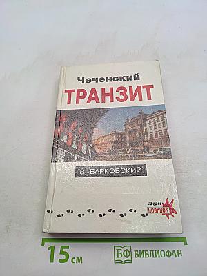 Чеченский транзит