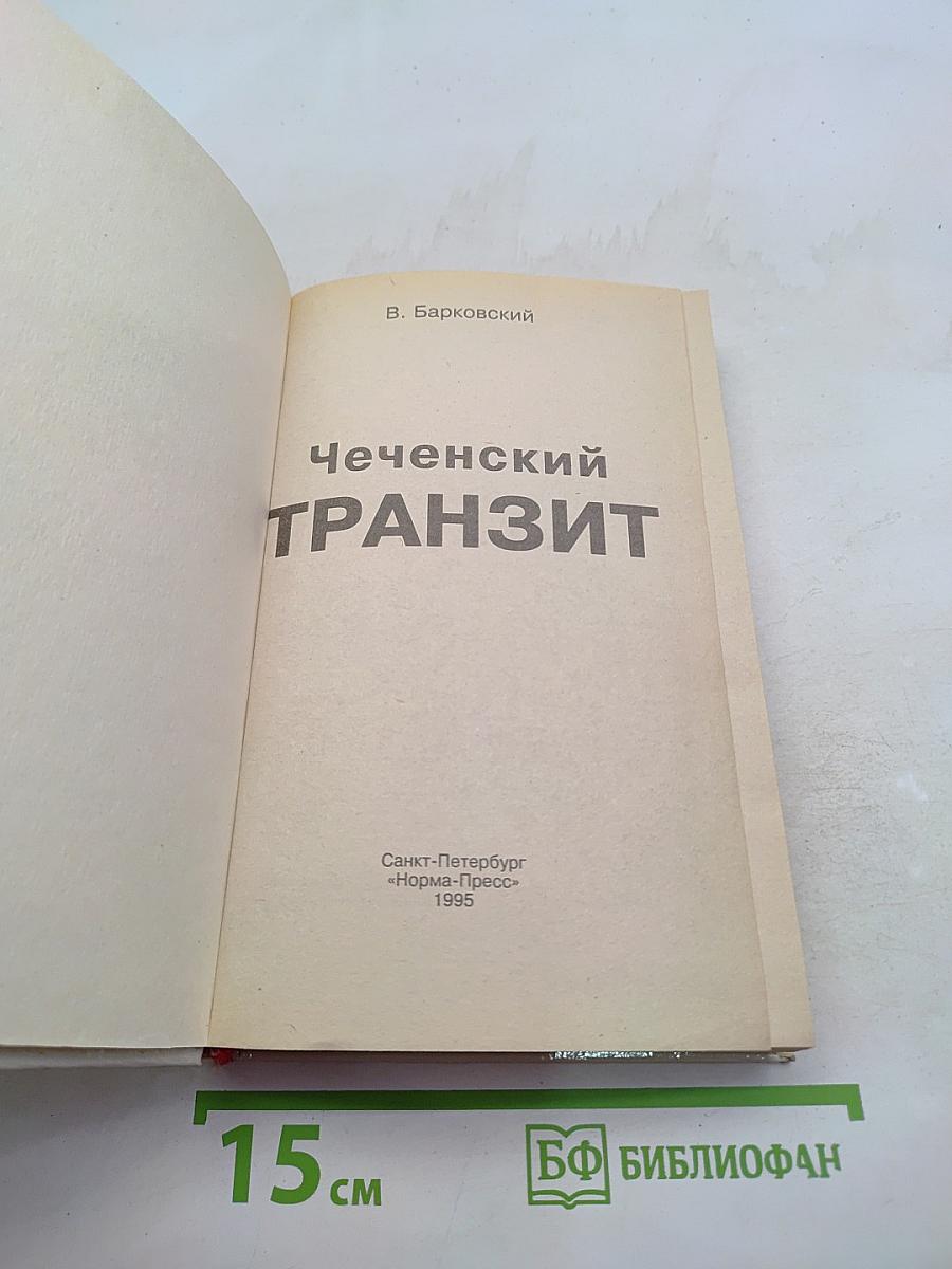 Чеченский транзит