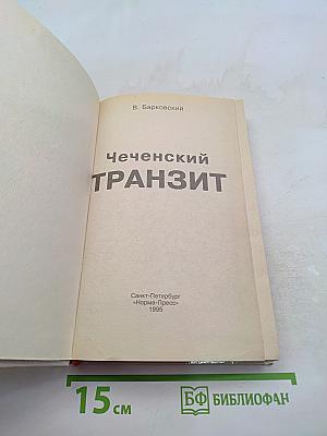 Чеченский транзит