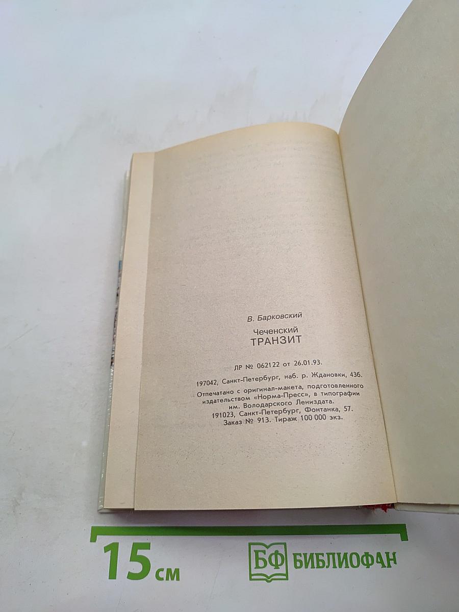 Чеченский транзит