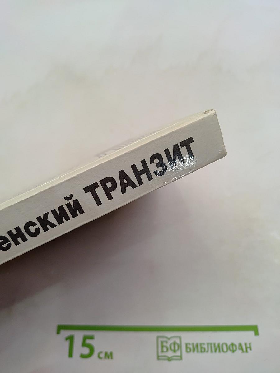 Чеченский транзит