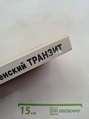 Чеченский транзит