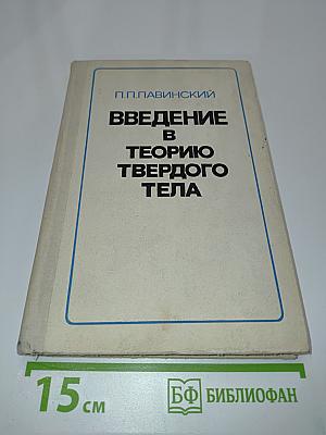 Введение в теорию твердого тела