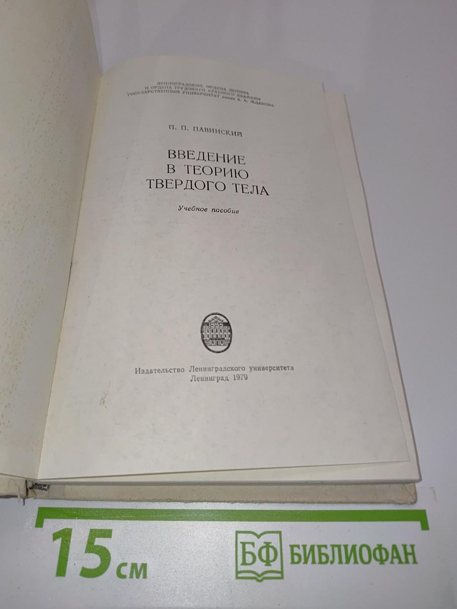 Введение в теорию твердого тела