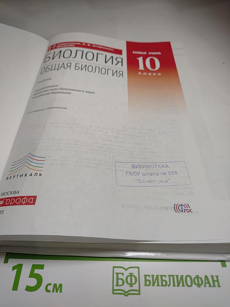 Биология. Общая биология. 10 класс