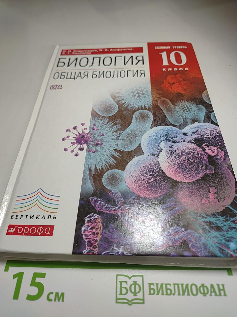 Биология. Общая биология. 10 класс