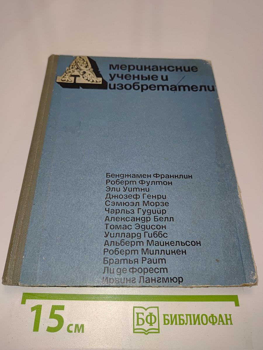 Мериканские ученые и изобретатели