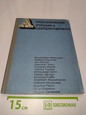 Мериканские ученые и изобретатели