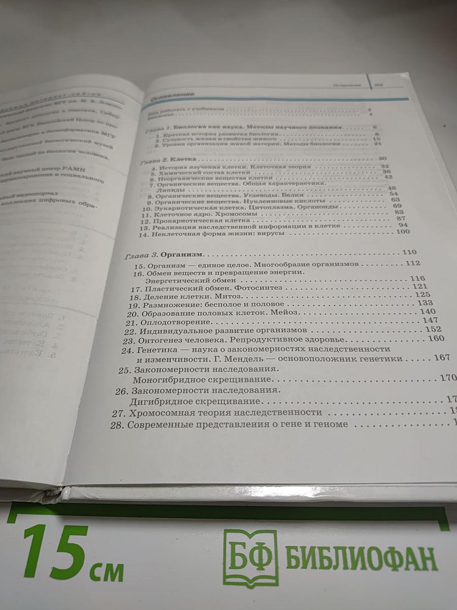 Биология. Общая биология. 10 класс