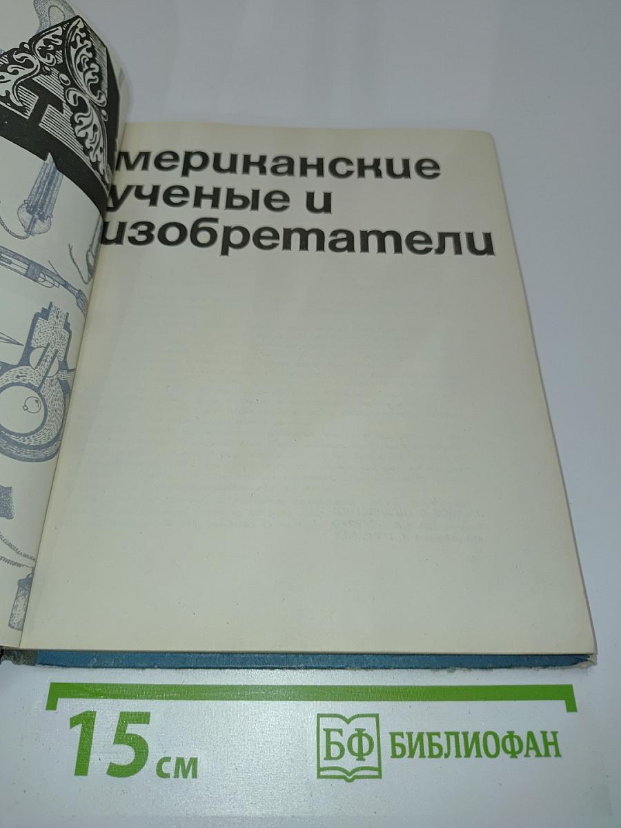 Мериканские ученые и изобретатели