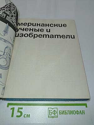 Мериканские ученые и изобретатели