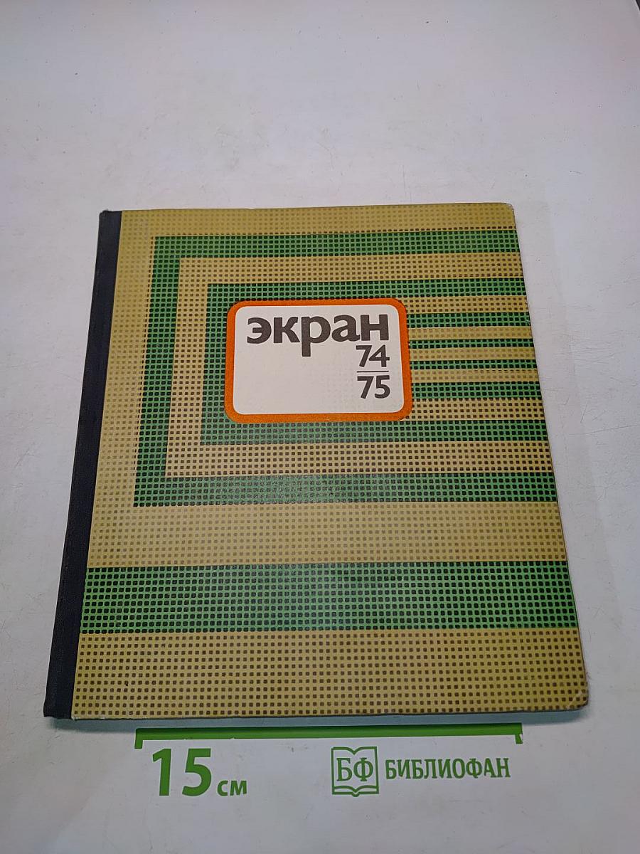 Экран, 1974–1975
