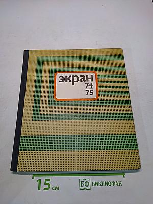 Экран, 1974–1975