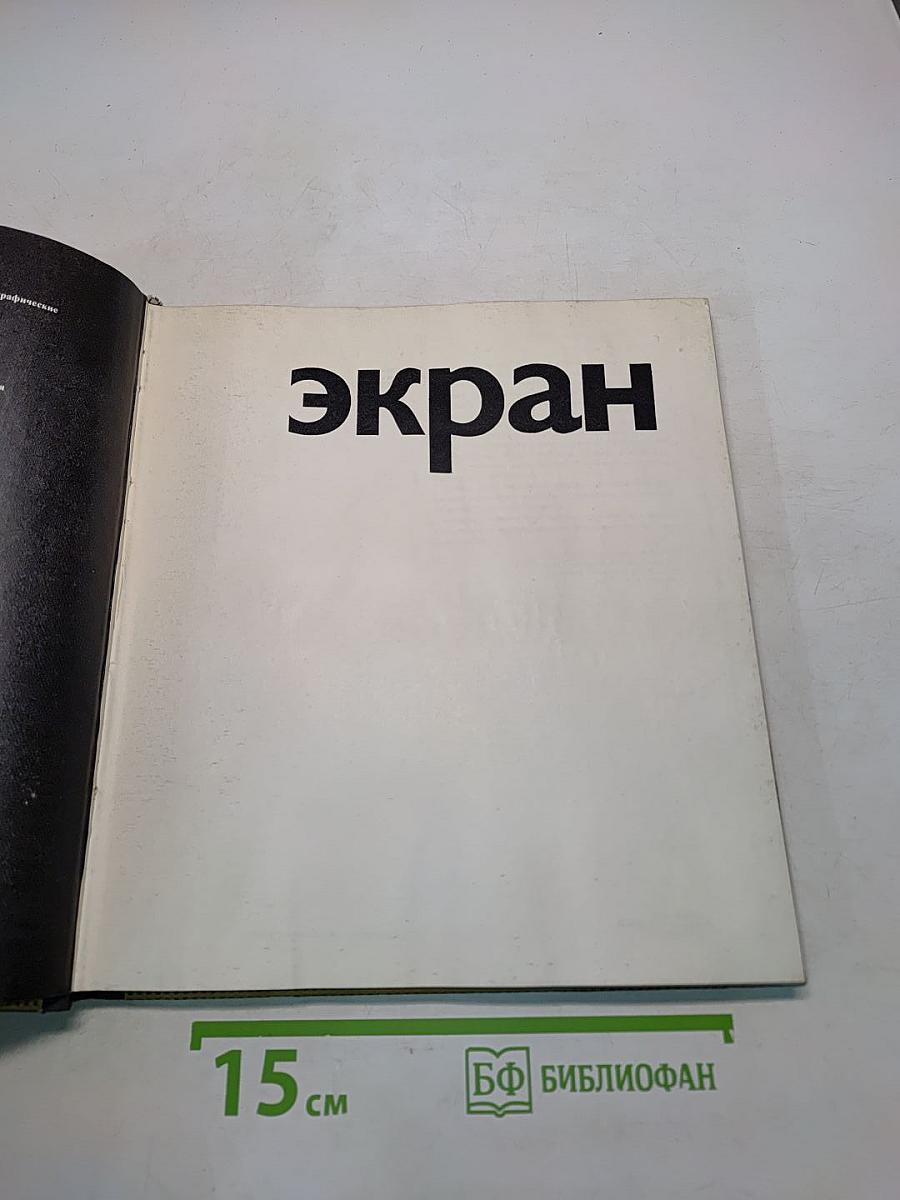 Экран, 1974–1975
