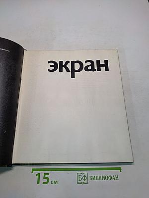 Экран, 1974–1975