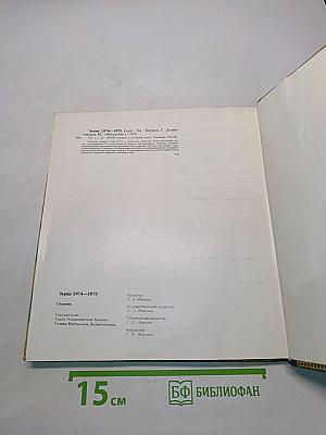 Экран, 1974–1975