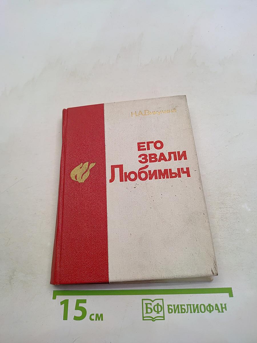 Его звали Любимч