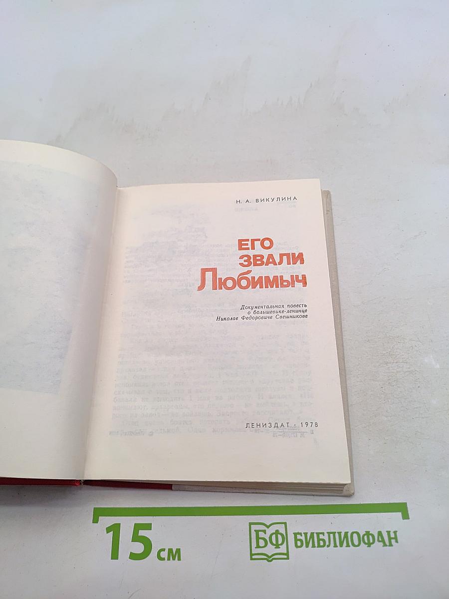 Его звали Любимч