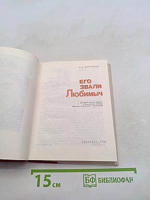 Его звали Любимч