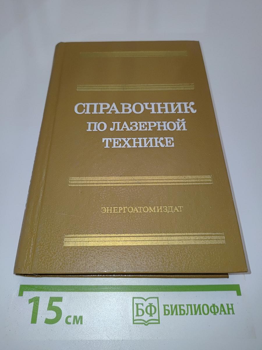 Справочник по лазерной технике