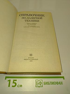 Справочник по лазерной технике