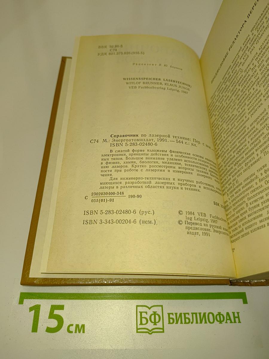 Справочник по лазерной технике