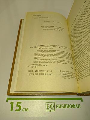 Справочник по лазерной технике