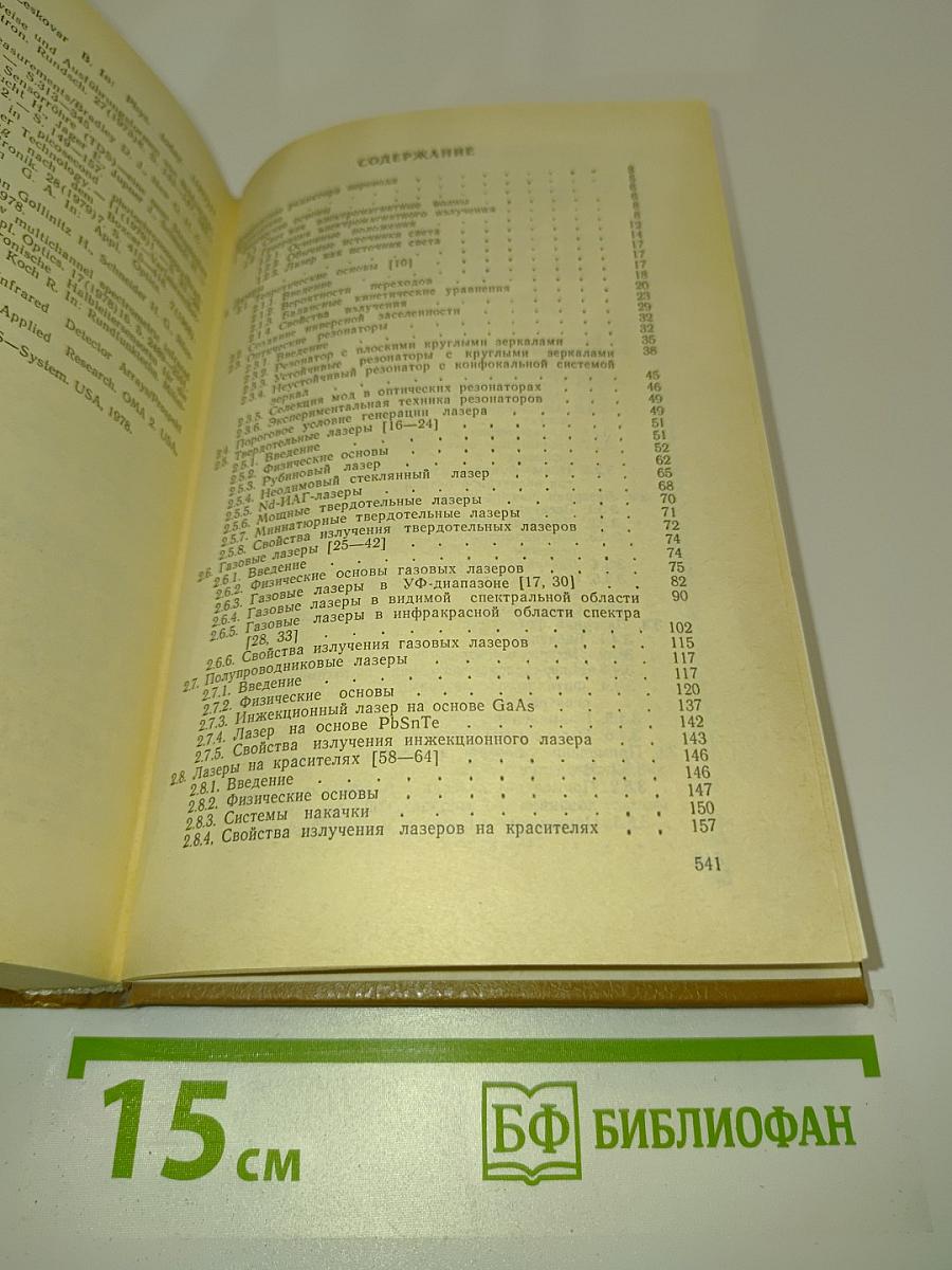Справочник по лазерной технике