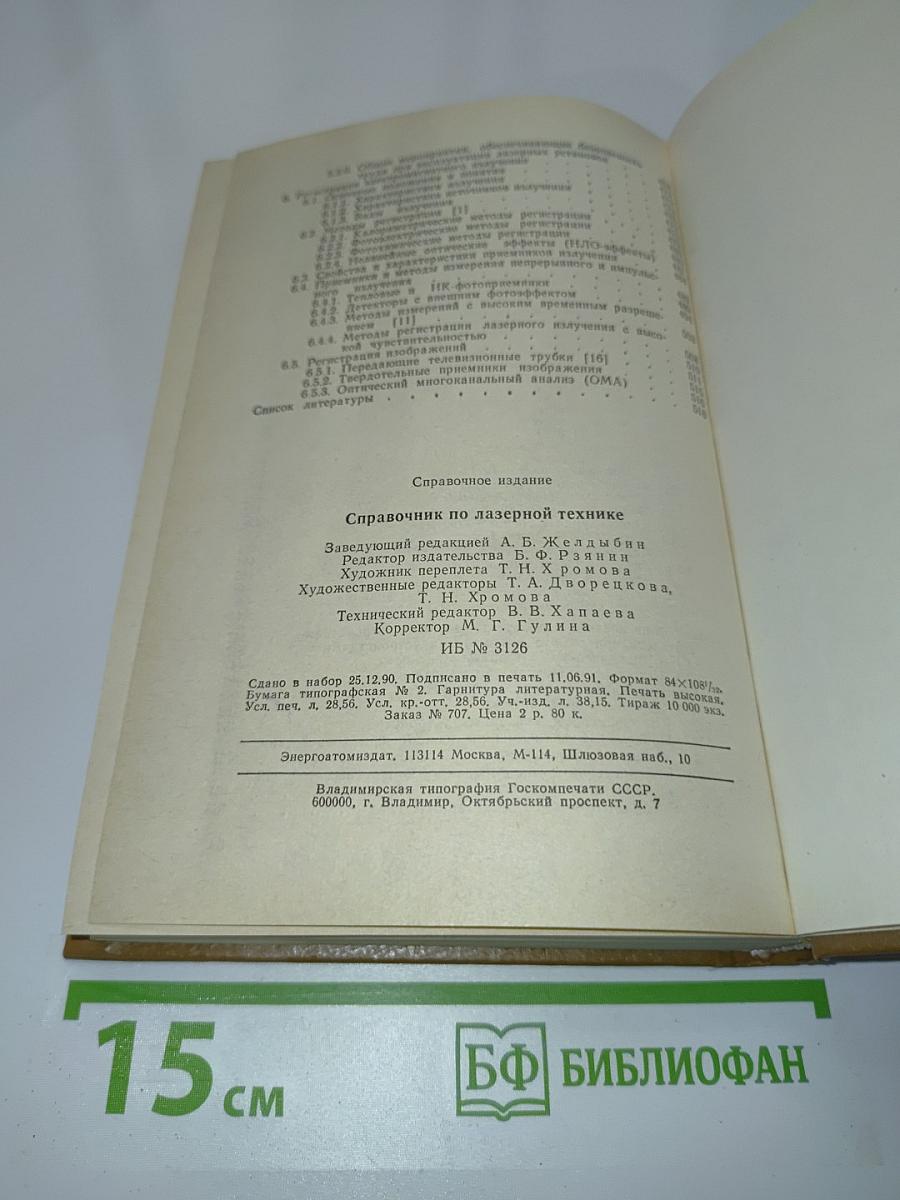 Справочник по лазерной технике