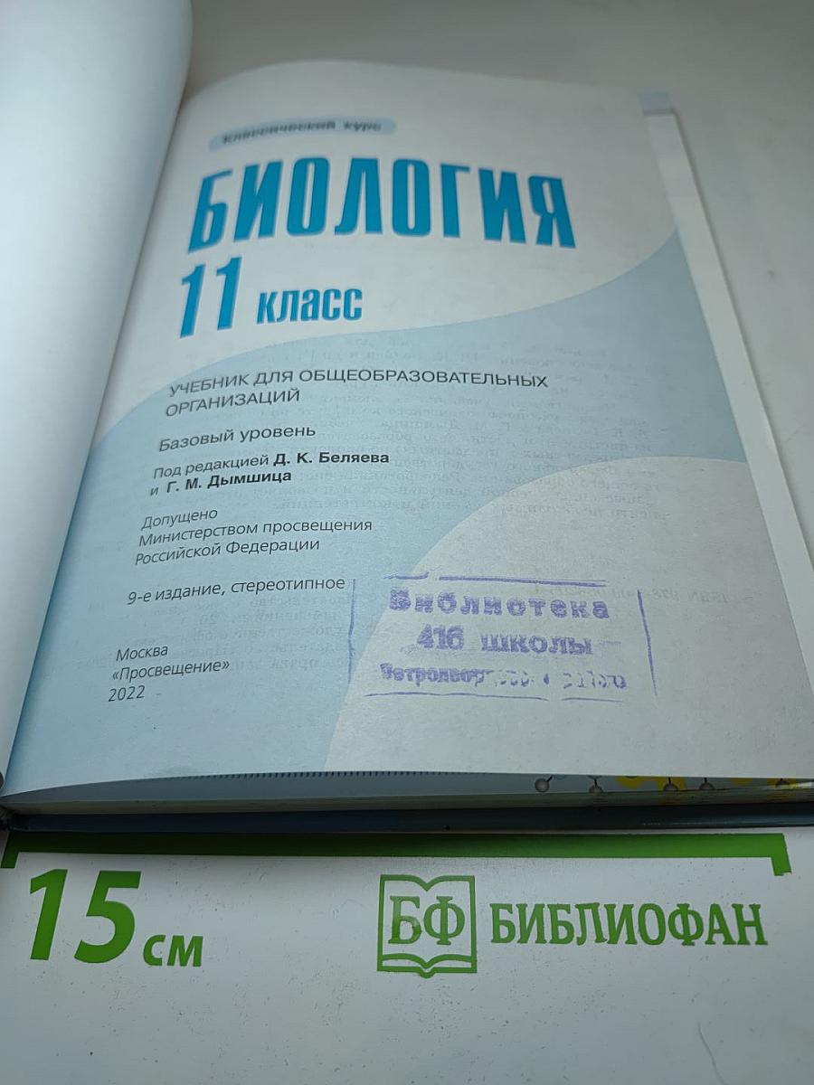 Биология. 11 класс. Базовый уровень