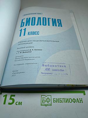 Биология. 11 класс. Базовый уровень