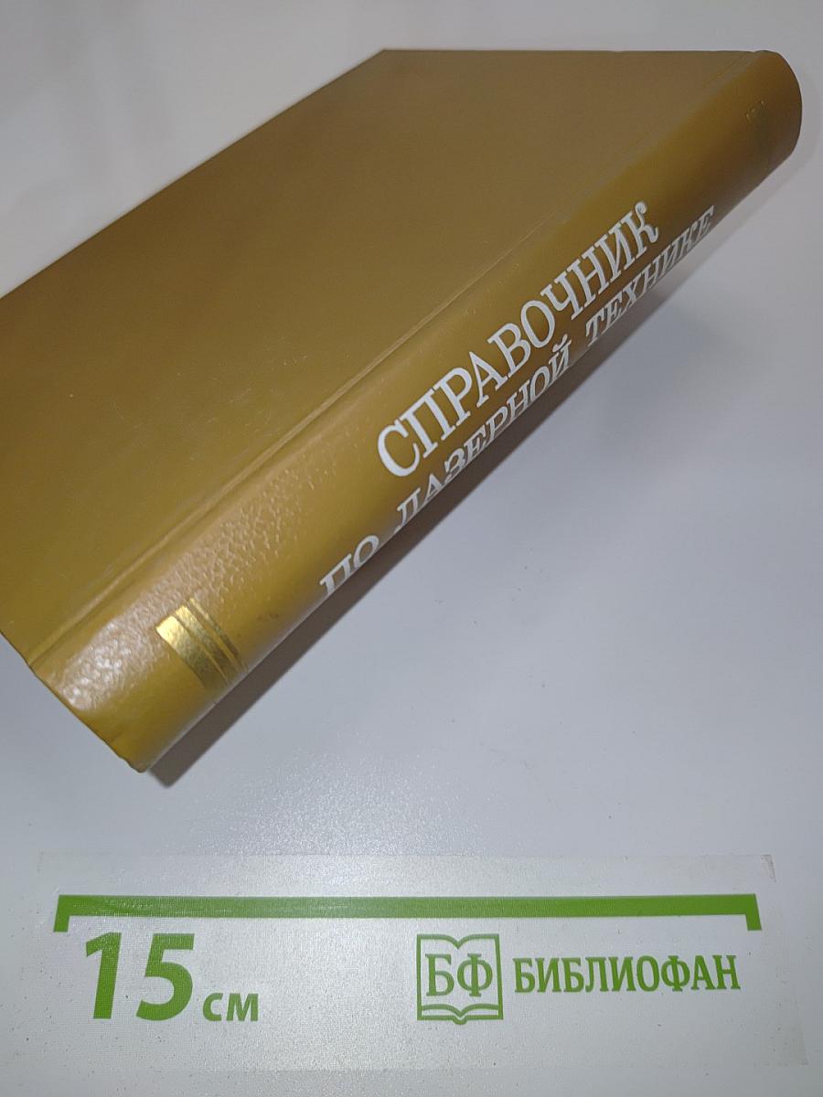 Справочник по лазерной технике
