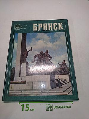 Брянск