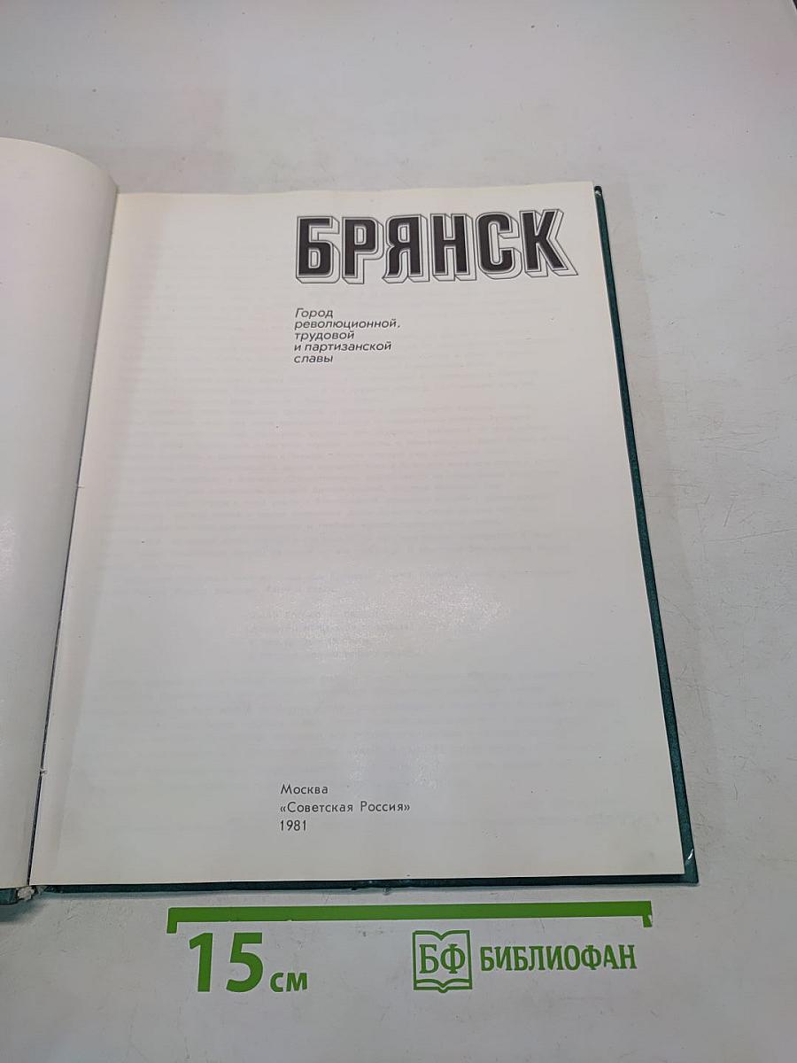 Брянск