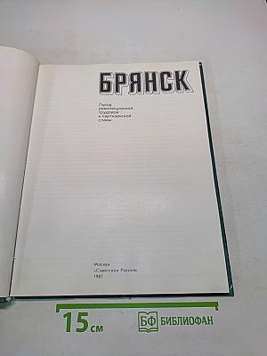Брянск