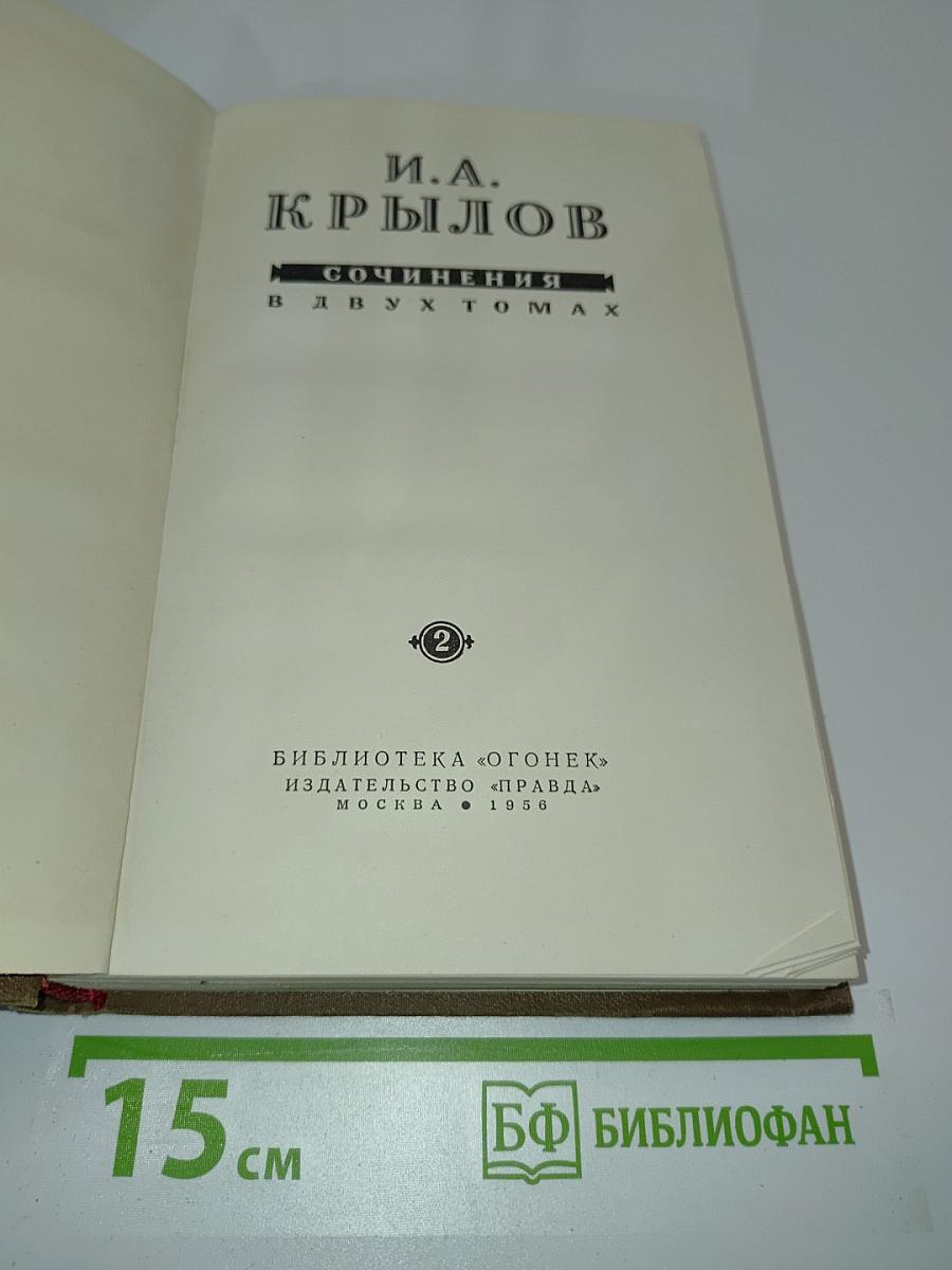 Сочинения в двух томах. Том 2