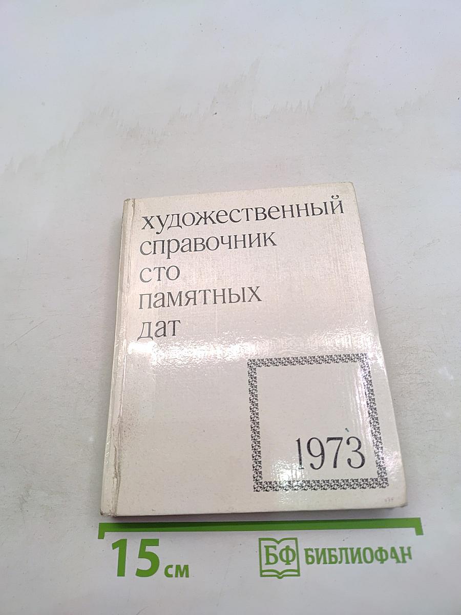 Художественный справочник. Сто памятных дат