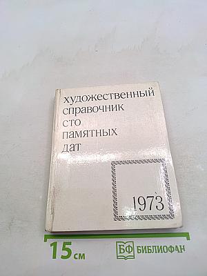 Художественный справочник. Сто памятных дат