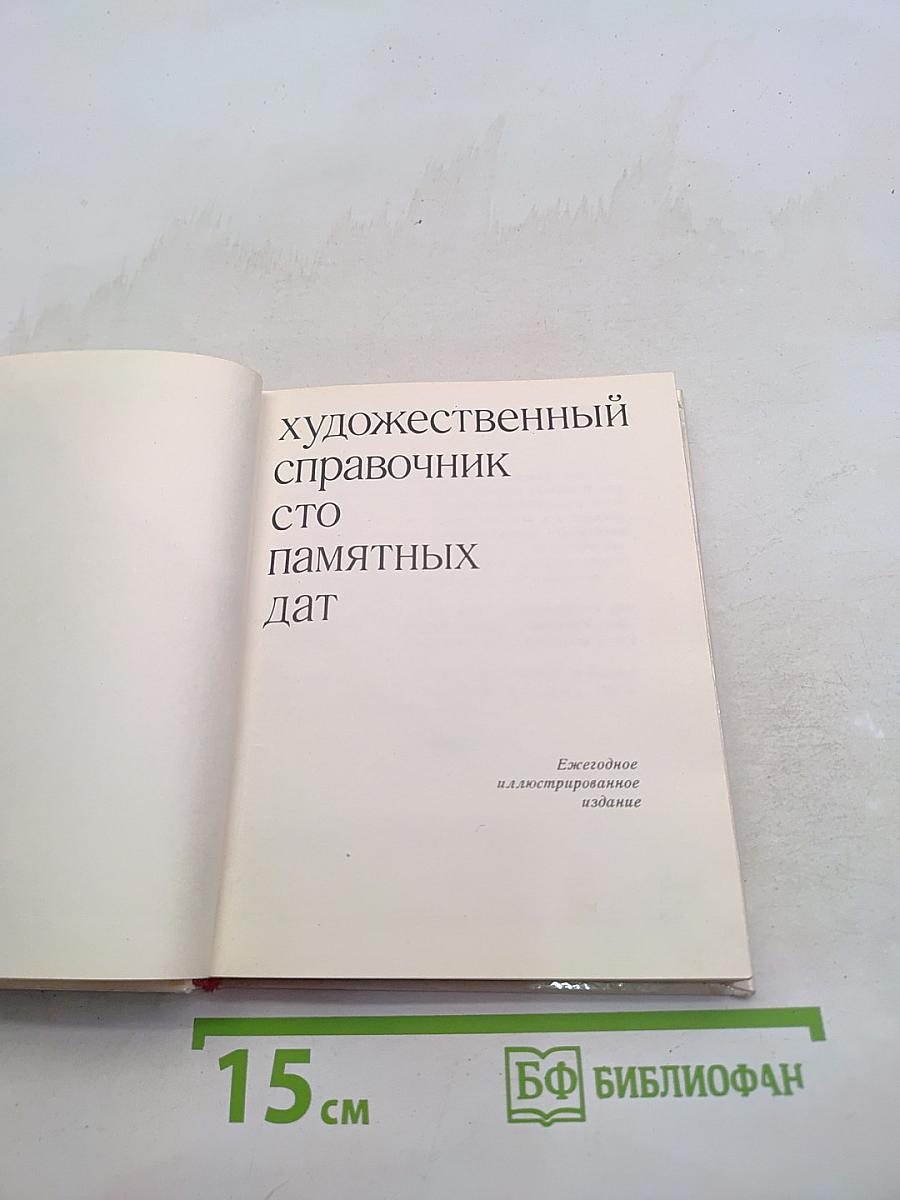 Художественный справочник. Сто памятных дат