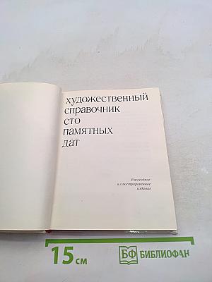 Художественный справочник. Сто памятных дат