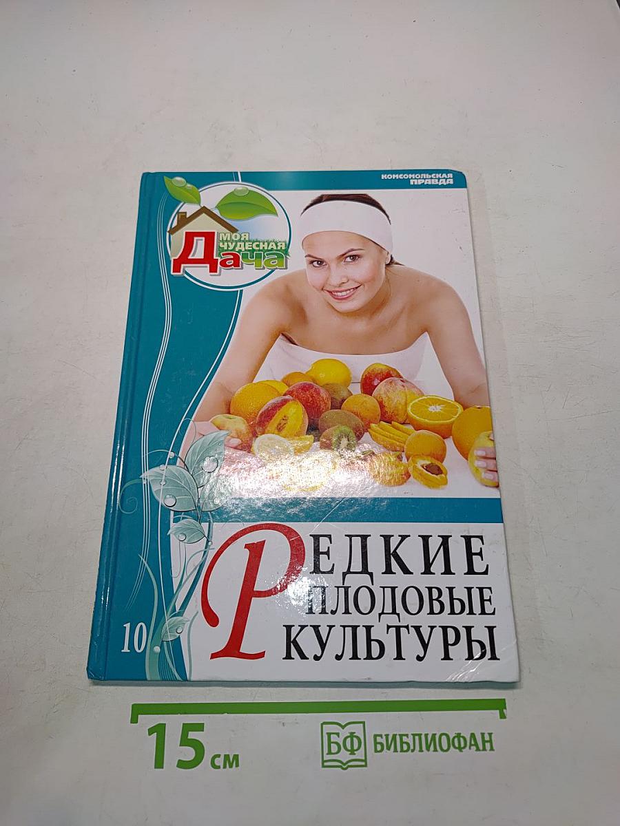 Редкие плодовые культуры