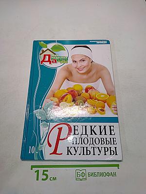 Редкие плодовые культуры