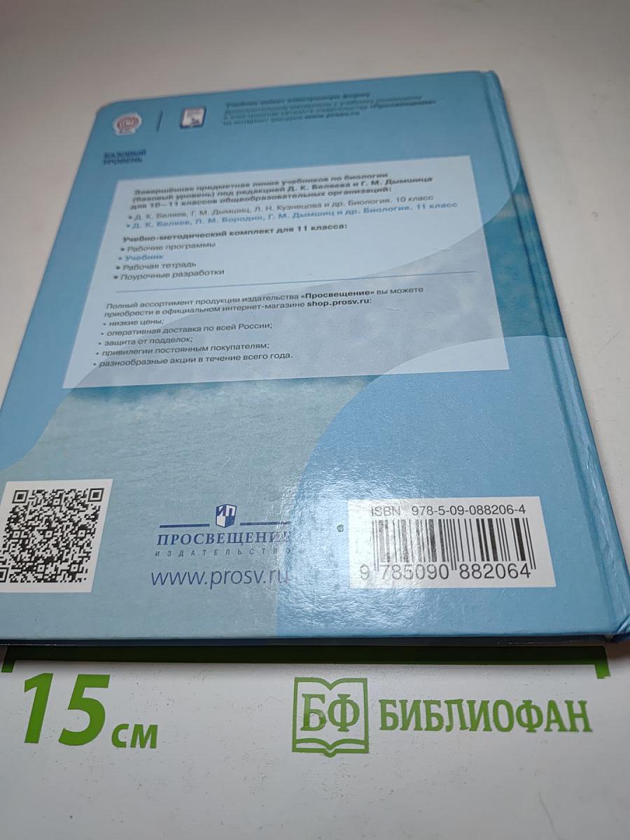 Биология. 11 класс. Базовый уровень