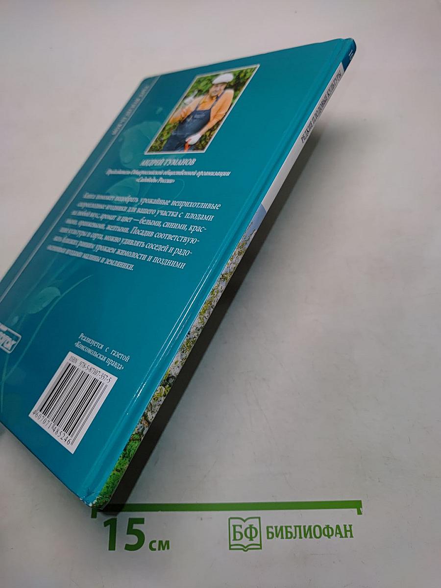 Редкие плодовые культуры